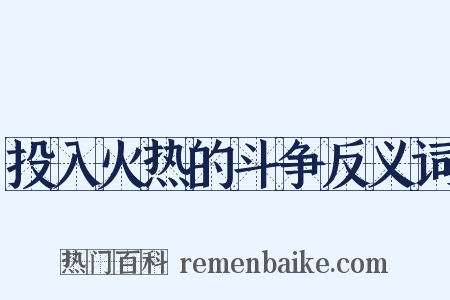 投入火热的斗争反义词是什么意思的图片